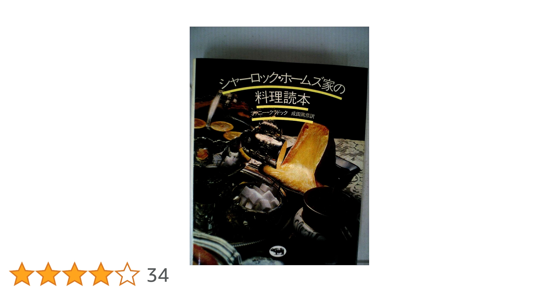 シャーロック・ホームズ家の料理読本 Amazon.co.jp: 新装版 シャーロックホームズ家の料理読本